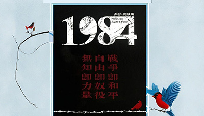 野史未必假——老大哥在看着你